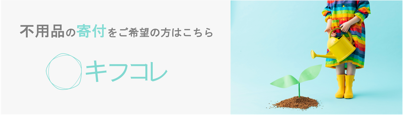 不用品の寄付をご希望の方はこちら キフコレ