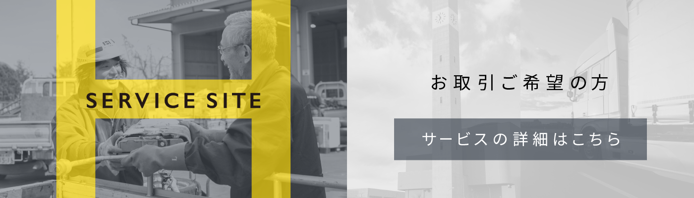 お取引ご希望の方 サービスの詳細はこちら