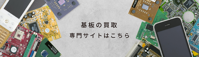基板の買取 専門サイトはこちら